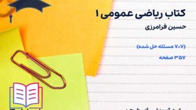 تصویر دانلود کتاب ریاضی عمومی 1 حسین فرامرزی 