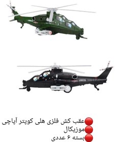 تصویر هلی کوپتر اپاچی عقب کش فلزی AIR apache