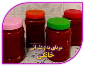 تصویر خرید مربای به زعفرانی خانگی – 400 گرمی 