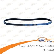 تصویر تسمه هیدرولیک 945-4pk تیبا و پژو 2000 و پراید 92 ساینا و کوئیک دینا پارت 