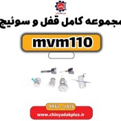 تصویر مجموعه کامل قفل و سوئیچ ام وی ام 110 