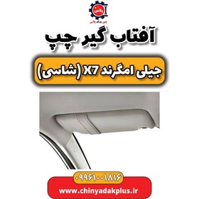 تصویر آفتاب گیر چپ جیلی امگرند X7 (شاسی) 