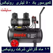 تصویر کمپرسور باد 50 لیتری سایلنت رونیکس مدل RC-5012 رونیکس با کارت گارانتی شرکت رونیکس 