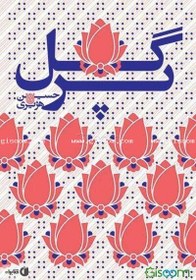 تصویر گل‌پر 