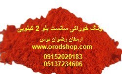 تصویر رنگ خوراکی سانست یلو 2 کیلویی 