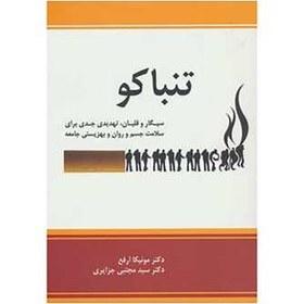 تصویر کتاب تنباکو:سیگار و قلیان،تهدیدی جدی برای سلامت جسم و روان و بهزیستی جامعه اثر مونیکا ارفع،مجتبی جزایری 