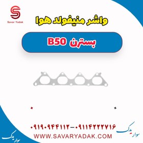 تصویر واشر منیفولد هوا بسترن B50 