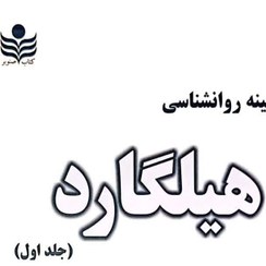 تصویر روانشناسی هیلگارد - ترجمه دکتر حسن رفیعی 