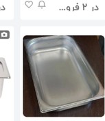 تصویر بن ماری سایز ۱/۱ عمق ۱۰ استیل بادرب 