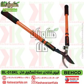 تصویر قیچی شاخه زن دسته بلند تلسکوپی بهکو مدل BEHCO BL-018KL ارسال رایگان پستی 