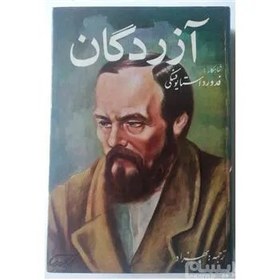 خرید و قیمت کتاب xxx آزردگان xxx داستایوفسکی | ترب