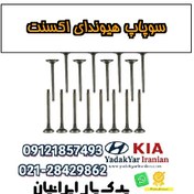 تصویر سوپاپ هیوندای اکسنت 