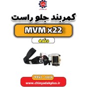 تصویر کمربند جلو راست MVM X22 دنده 