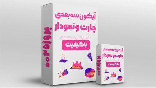 تصویر دانلود پک آیکون سه بعدی چارت و نمودار + فایل 3D 
