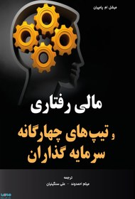 تصویر کتاب مالی رفتاری و تیپ های چهارگانه سرمایه گذاران تالیف میشل ام. پامپیان ترجمه میثم احمدوند 