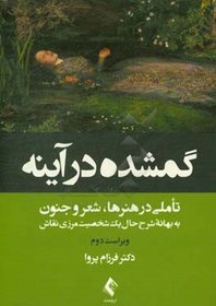 تصویر گم‌شده در آینه: تاملاتی در هنرها، شعر و جنون به بهانه شرح حال یک شخصیت مرزی نقاش 