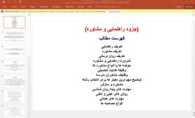 تصویر جزوه راهنمایی و مشاوره از کتاب - راهنمایی و مشاوره تحصیلی و شغلی شفیع آبادی 