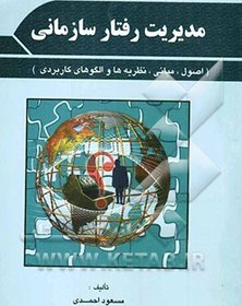 تصویر مدیریت رفتار سازمانی (اصول، مبانی، نظریه ها و مفاهیم کاربردی) قابل استفاده: دانشجویان رشته های مدیریت دولتی، مدیریت بازرگانی، مدیریت صنعتی، ... 