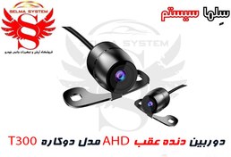 تصویر دوربین دنده عقب خودرو AHD مدل T310 دوکاره 