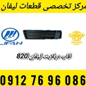 تصویر قاب دیلایت لیفان 820 