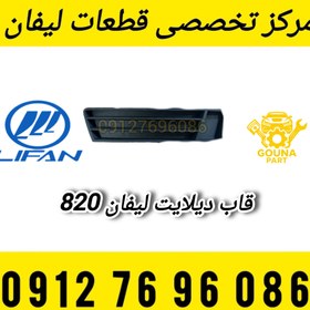 تصویر قاب دیلایت لیفان 820 