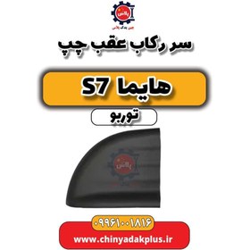 تصویر سر رکاب عقب چپ هایما S7 توربو 