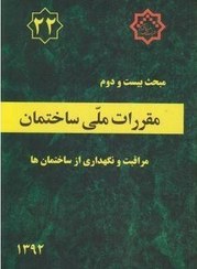 تصویر مقررات ملی ساختمان ایران: مبحث بیست و دوم: مراقبت و نگهداری از ساختمان‌ها مقررات ملی ساختمان ایران: مبحث بیست و دوم: مراقبت و نگهداری از ساختمان‌ها