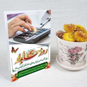 تصویر کارت پستال روز حسابدار کد 4503 