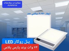 تصویر پنل 60در60 روکار ۷۲وات پارسLED-گارانتی۱۲ماه - تک / نچرال(استاندارد) 