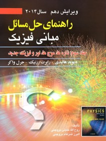 تصویر دانلود حل المسائل مبانی فیزیک هالیدی جلد سوم ویرایش 10 فارسی 