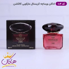 تصویر ادوپرفیوم زنانه مارکویی کالکشن (Marque Collection) مدل Versace Crystal Noir کد 104 حجم 25 میلی لیتر عطر و ادکلن (UNISEX) 25 میلی لیتر