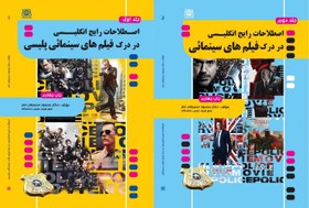 تصویر #اصطلاحات-رایج-در-درک-فیلمهای-سینمایی-پلیسی سمیعی نصر ناشراصلی کتاب 