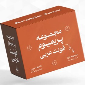 تصویر مجموعه پریمیوم فونت عربی – مجموعه دوم 