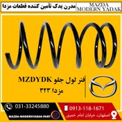 تصویر فنر لول جلو مزدا 323 