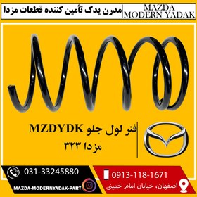 تصویر فنر لول جلو مزدا 323 