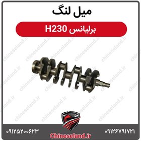 تصویر میل لنگ برلیانس H230 