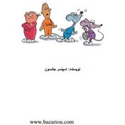 تصویر چه کسی پنیر مرا جابجا کرد اسپنسر جانسون ۳۹صفحه ۳.۵ مگابایت فایل PDF