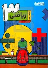 خرید و قیمت ریاضی سوم دبستان (کتاب کار و تمرین) | ترب