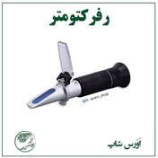 تصویر رفرکتومتر قندی 0-90درصد - هیدرومتر -رفراکتومتر 