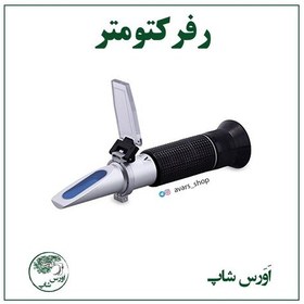 تصویر رفرکتومتر قندی 0-90درصد - هیدرومتر -رفراکتومتر 