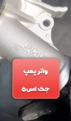 تصویر واتر پمپ جک مدل 1027110GD050 مناسب برای جک اس 5 JAC S5