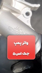 تصویر واتر پمپ جک مدل 1027110GD050 مناسب برای جک اس 5 JAC S5