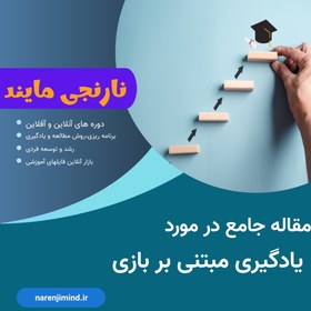 تصویر مقاله یادگیری مبتنی بر بازی | در 19 صفحه فایل ورد 