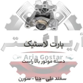 تصویر دسته موتور بالا راست سمند ملی - دنا - سورن پارت لاستیک 