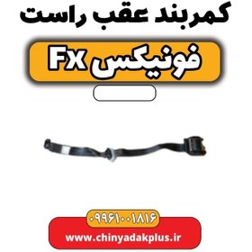 تصویر کمربند عقب راست فونیکس Fx 