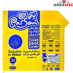 تصویر روکش بهداشتی توالت فرنگی با قابلیت حل شدن در آب پرسان 30 عددی Parsan Toilet Cover Soluble in Water 30 Pcs