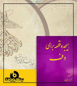 تصویر هجده قطعه برای دف 