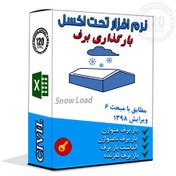 تصویر برنامه اکسل محاسبه بار برف Snow Load Calculation Spreadsheet