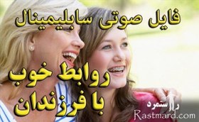 تصویر سابلیمینال بهبود روابط با فرزندان 