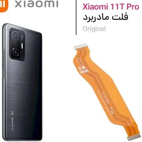 تصویر فلت شارژ گوشی شیائومی 11T PRO ا Flat charge Xiaomi 11T PRO Flat charge Xiaomi 11T PRO